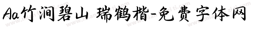 Aa竹涧碧山 瑞鹤楷字体转换